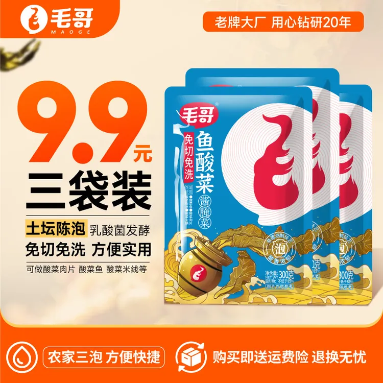  毛哥鱼酸菜300克3袋装免切免洗酸菜鱼调料浓郁经典营养酸辣