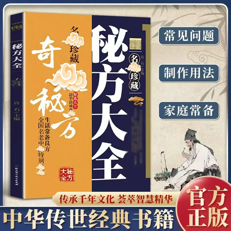 【名翳珍藏奇校秘方】民间方子大全传承经典理论家庭常备实用方子书