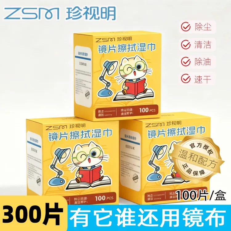 珍视明300片温和眼镜湿巾除尘去油速干屏幕眼镜清洁儿童湿巾纸商品图