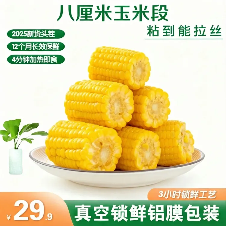 玉米段黄金八厘米头茬粘苞米香糯粗粮早餐真空包装代餐黄糯玉米
