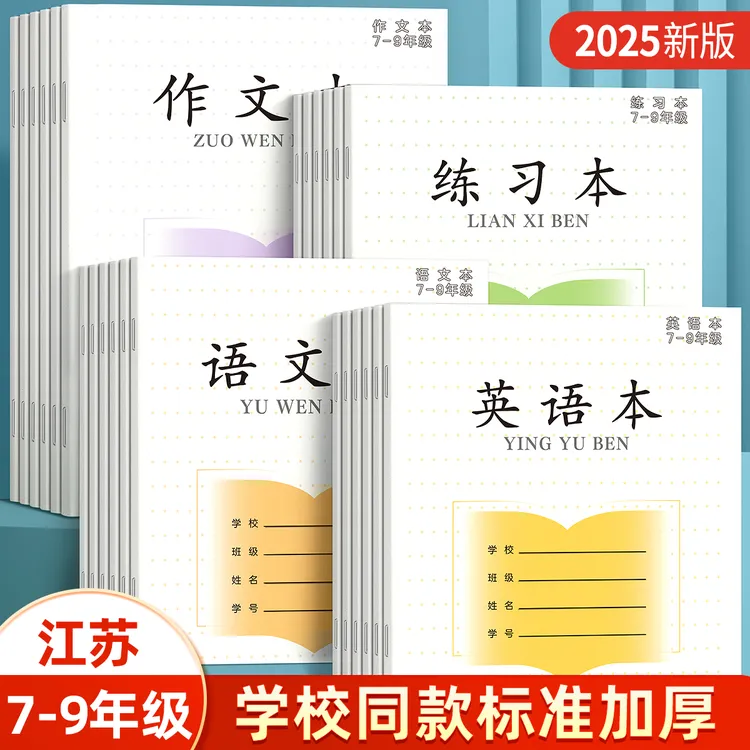 江苏统一作业本英语本作文本语文本初中生专用凤凰加厚本子BC