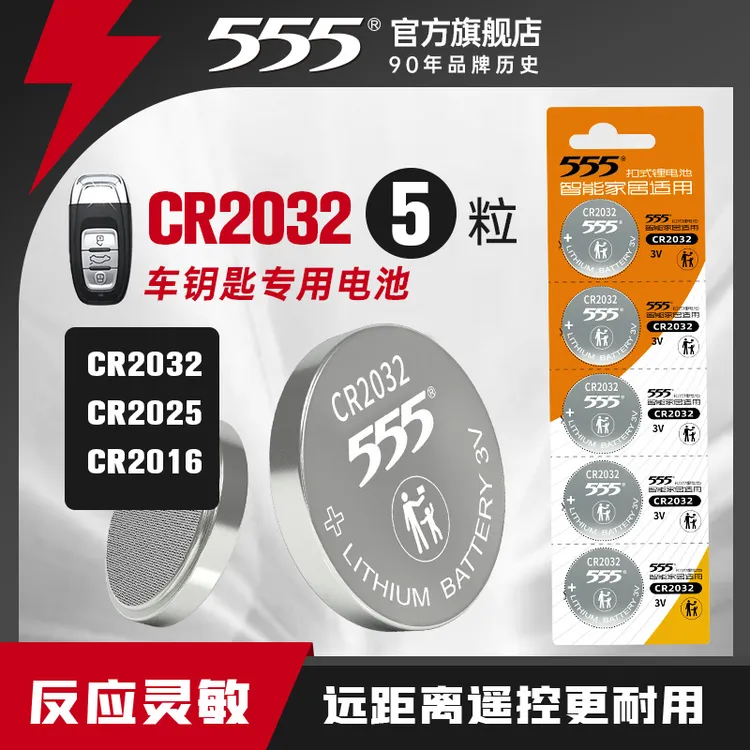 555汽车钥匙电池纽扣锂电池CR2032/2025/2016智能遥控扣式3V耐用商品图