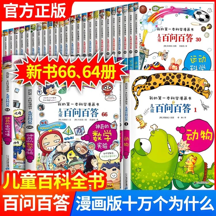 儿童百问百答漫画书我的第一本科学漫画书小学生课外书趣味科普