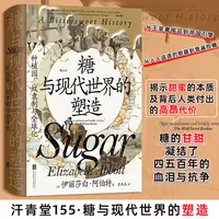 【文轩】糖与现代世界的塑造 种植园、奴隶制与全球化 轻纺