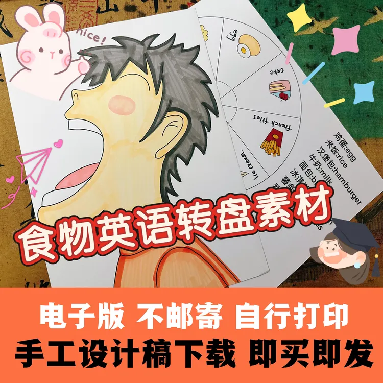 英语食物转盘手工素材下载男孩女孩都有
