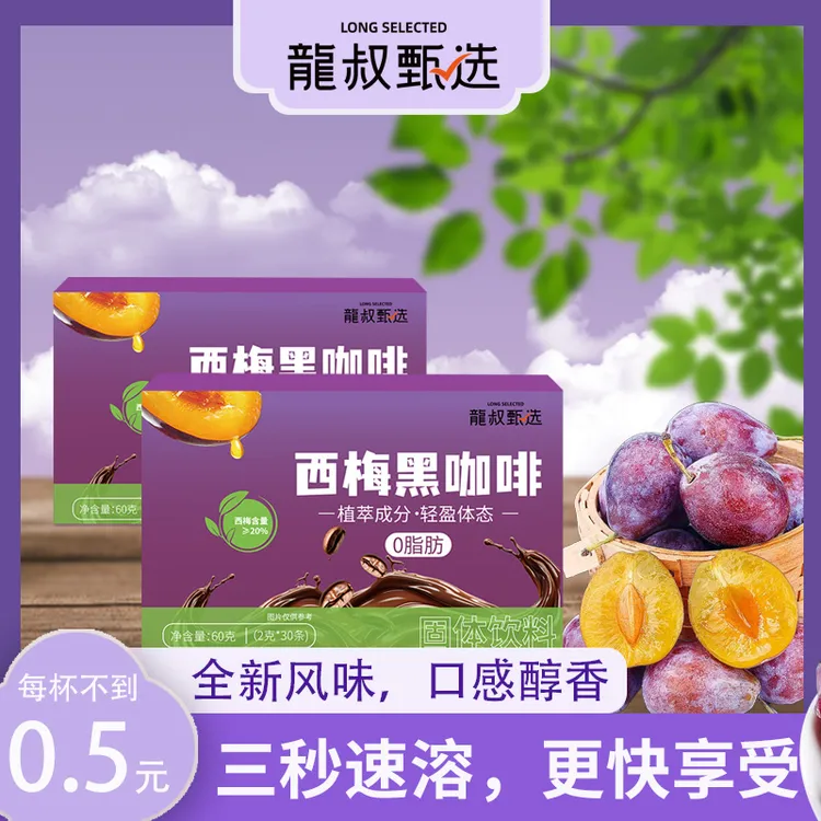 云南西梅黑咖啡速溶阿拉比咖啡豆0脂肪0蔗糖早八运动身材西梅咖啡