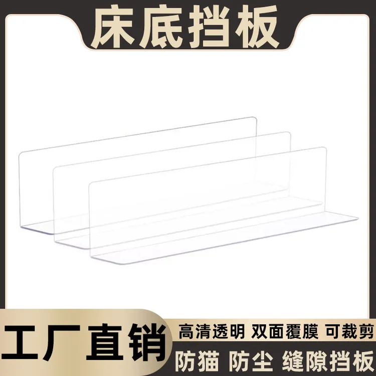 PVC透明L型沙发底填充缝隙隔板亚克力透明板床底挡板防猫