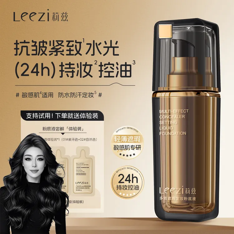 【小黑瓶第三代关心专属】leezi莉兹多效遮瑕定妆粉底液控油持妆