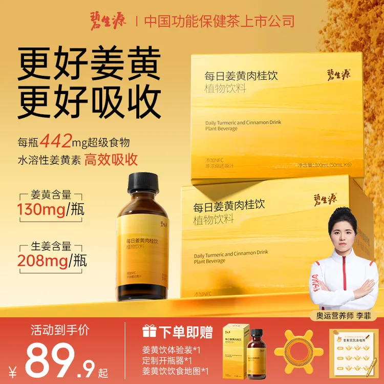 营养师专研碧生源每日姜黄饮肉桂高浓度水溶性姜黄暖身亚健康养生明星同款Z