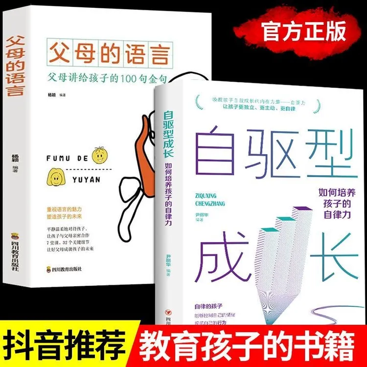 【当当】全2册父母的语言自驱型成长如何科学有效培养孩子的自律