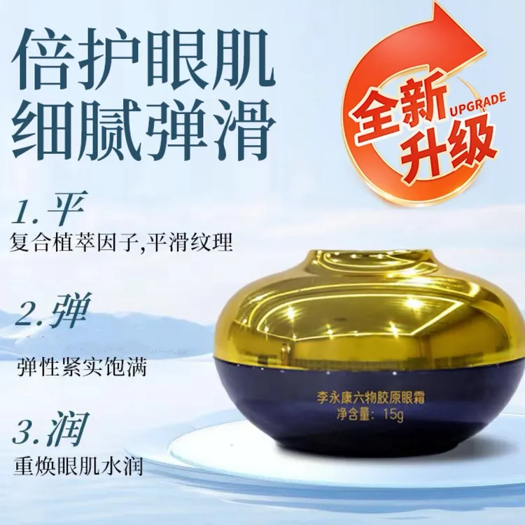 李永康六物胶原眼霜 保湿补水【拍一发三】