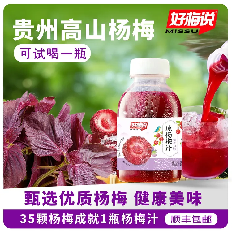 【好梅说】紫苏风味冰杨梅汁248ml*8瓶果蔬解渴解腻