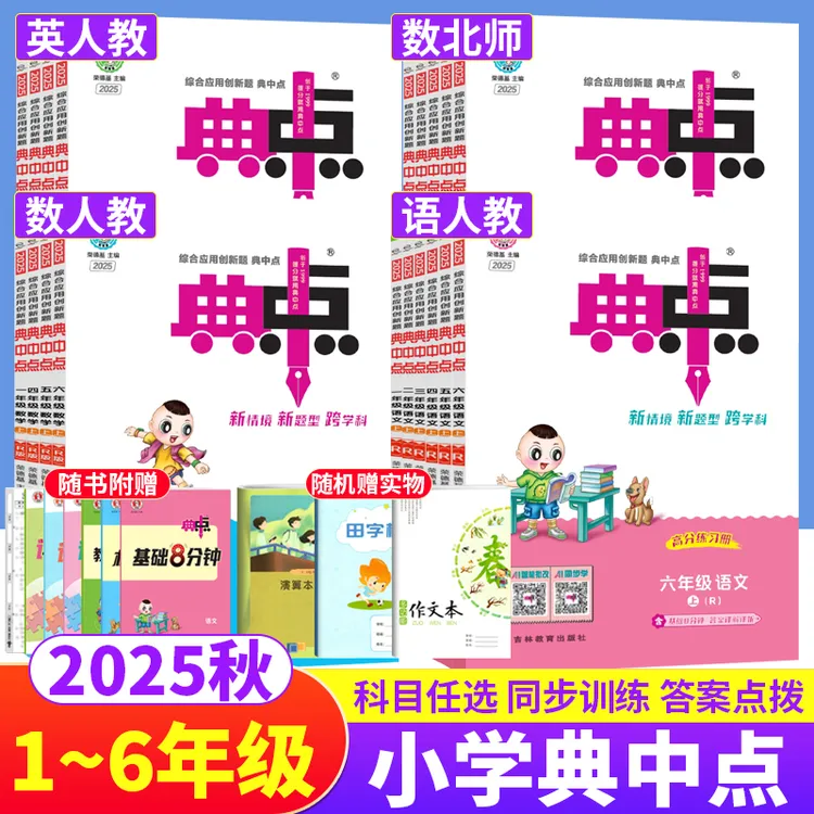 小学典中点一二三四五六年级上下册语文数学英语同步练习册人教版