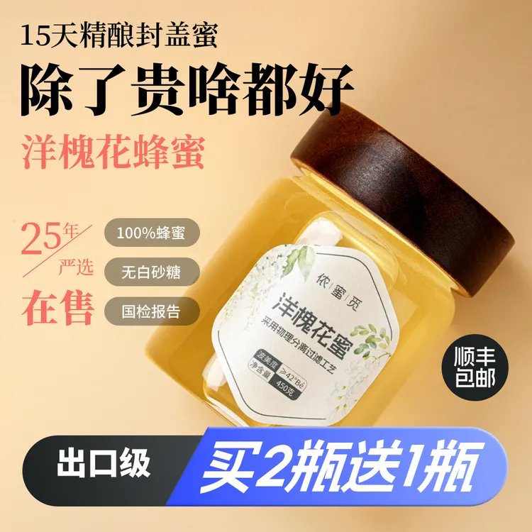 侬蜜觅25年新鲜成熟槐花洋槐花蜜天水成熟蜂蜜正宗槐花蜜严选蜂蜜