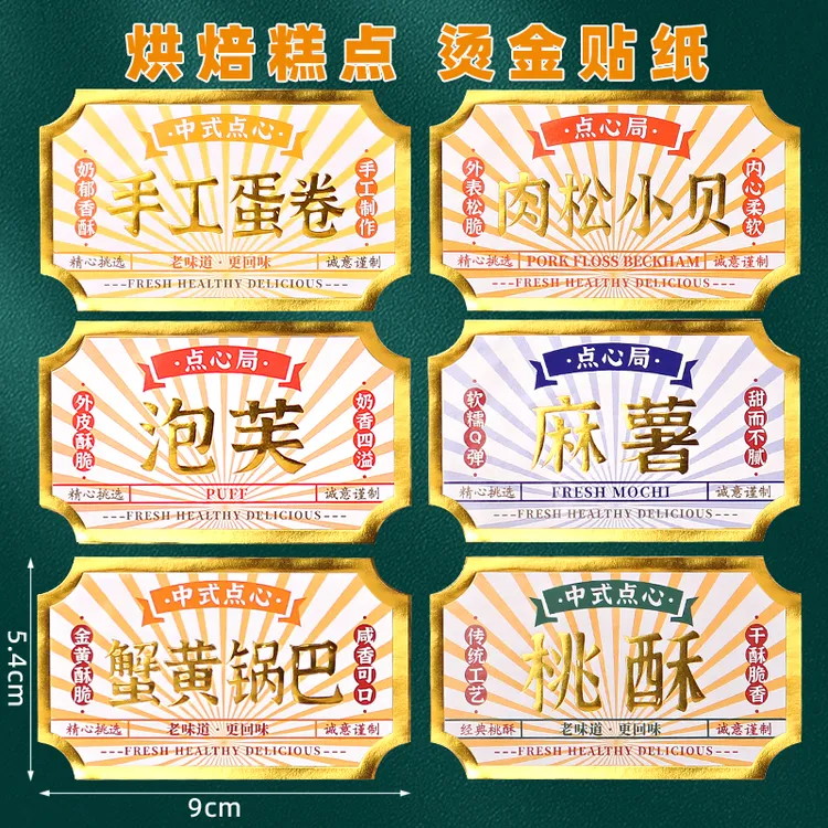 烫金款烘焙贴纸麻薯桃酥不干胶贴纸中式点心标签贴手工蛋卷贴纸