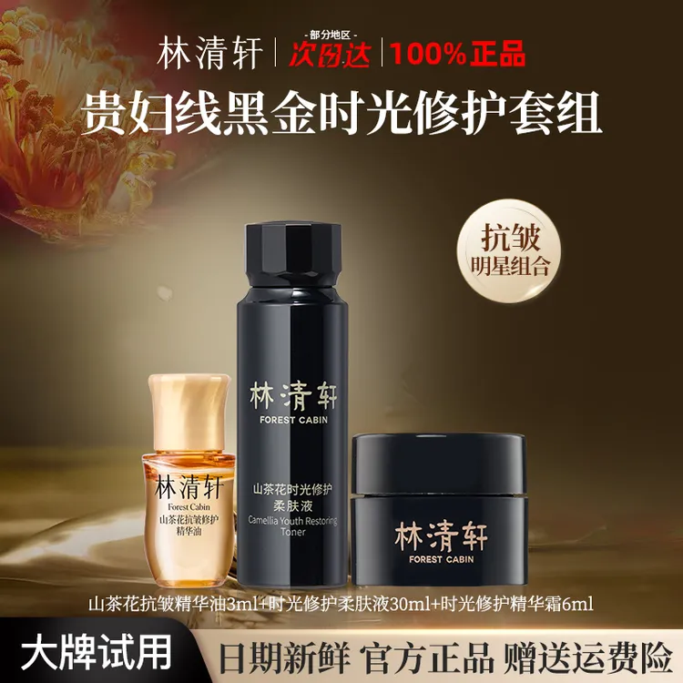 林清轩山茶花精华油5.0时光修护黑金柔肤水面霜淡纹抗皱明星组合