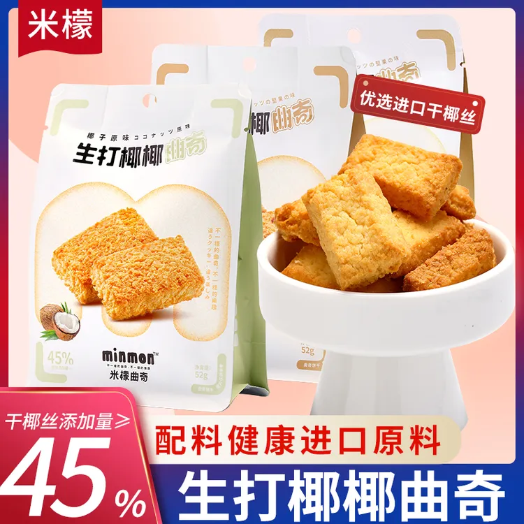 【≥45%椰丝营养健康】米檬生打椰椰曲奇充饥零食52g袋装代早餐解馋