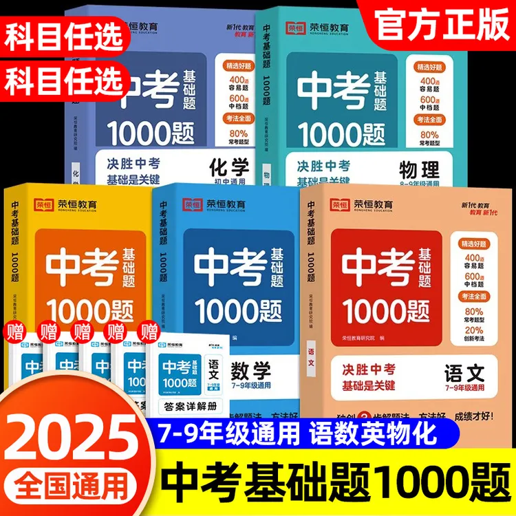 【荣恒】中考基础题1000题全国通用版 语数英物化中考基础题