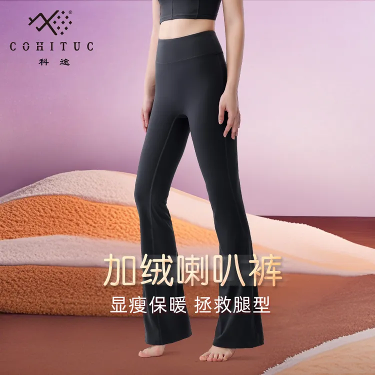 【加绒】COHITUC/科途瑜伽喇叭裤女薄绒高腰显瘦运动健身微喇裤6051