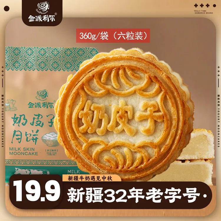 金派利尔手工奶皮子月饼/酸奶月饼新疆老字号特色糕点月饼360g