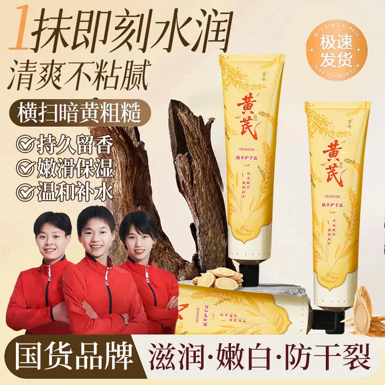 黄芪护手霜保湿补水滋润防干裂粗糙清爽不油腻持久留香正品男女用