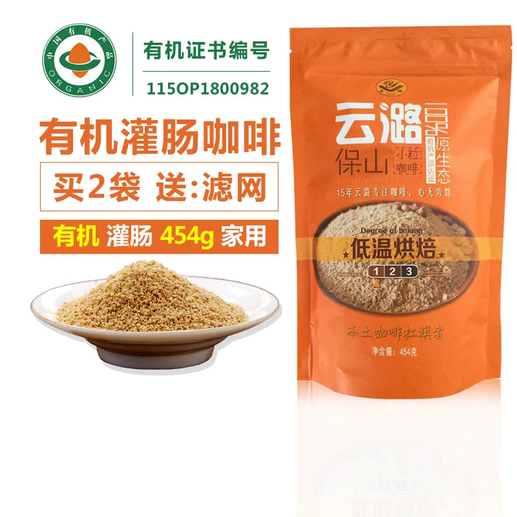 正品 云潞有机灌肠咖啡粉低温灌肠咖啡家用灌肠咖啡 454克