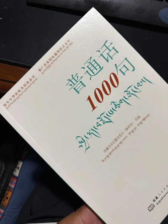 普通话1000句：藏汉双语
