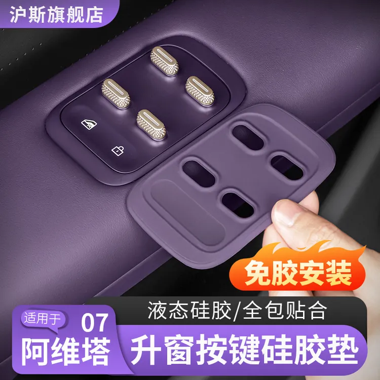 阿维塔07车门升窗按键保护套硅胶车内饰改装用品配件装饰用品大全