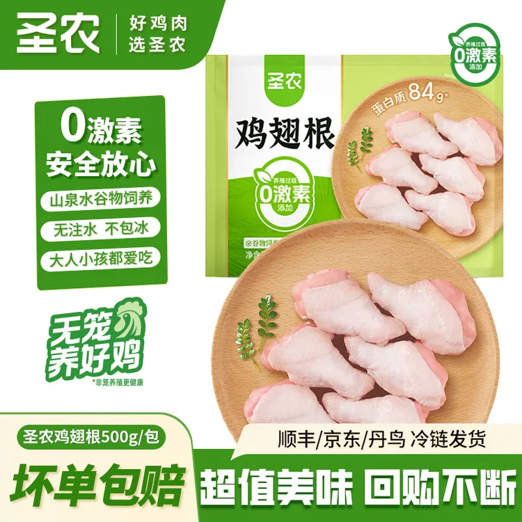 圣农鸡翅根单冻小鸡腿新鲜鸡肉冷冻半成品500g*5包 包冰率 不含冰