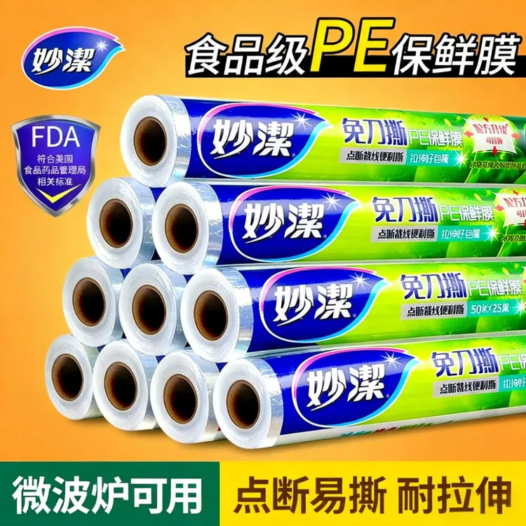妙洁保鲜膜手撕点断式家用食品级PE耐高温冰箱微波炉免刀撕保鲜膜
