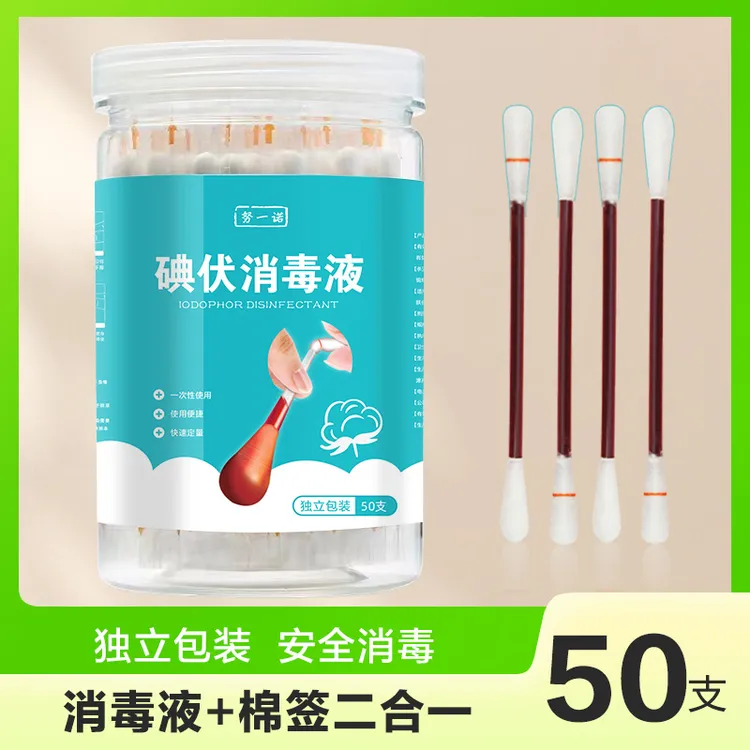 家用碘伏棉签棉棒消毒液一次性碘酒精棉球医用便携新生儿肚脐专用