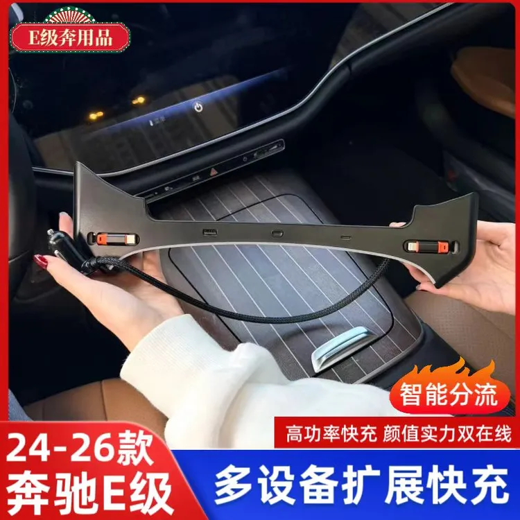 适用24-26款奔驰E级中控拓展坞E300L车载无线充电器E260L改装配件