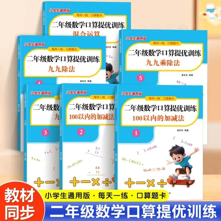 小学数学二年级数学口算提优训练小学生通用版每天一练口算题卡