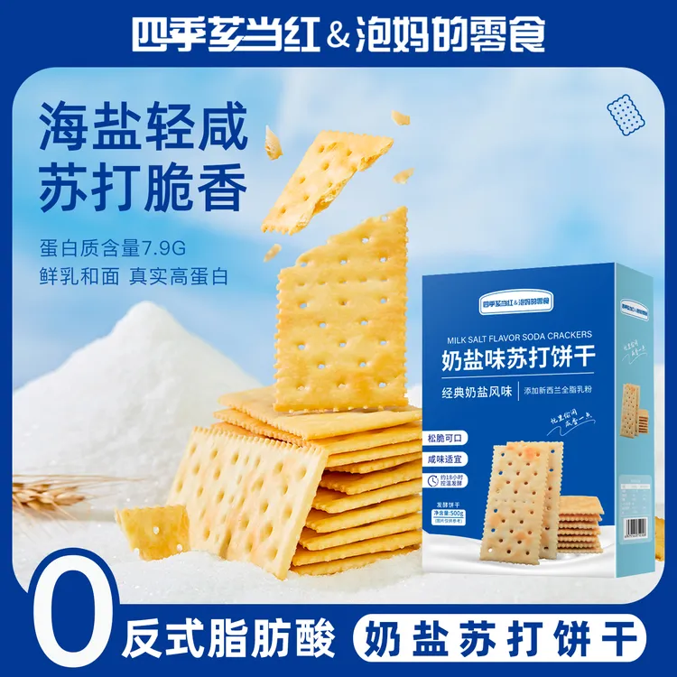 【四季芗当红&泡妈的零食】奶盐味苏打饼干咸香薄脆零食早餐充饥