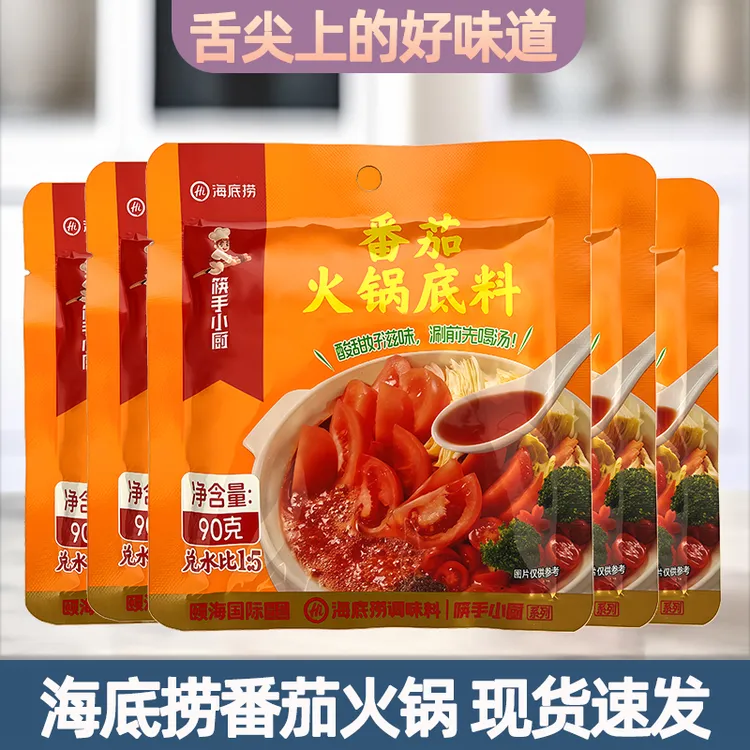 正宗海底捞番茄火锅底料90g*5袋红烧番茄牛腩调料西红柿火锅汤料