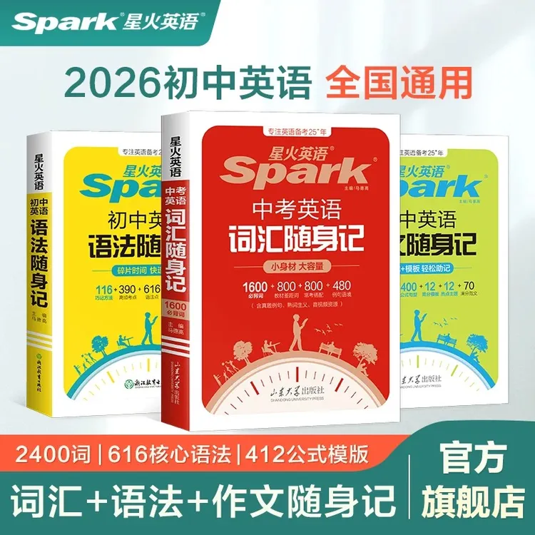 星火初中英语【词汇+语法+作文 随身记】初一初二初三中考便携提分