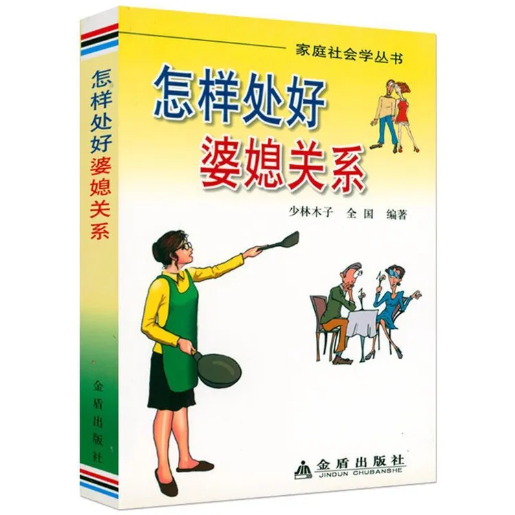 怎样处好婆媳关系 家庭矛盾经典女人女性心理学婆媳关系心理学