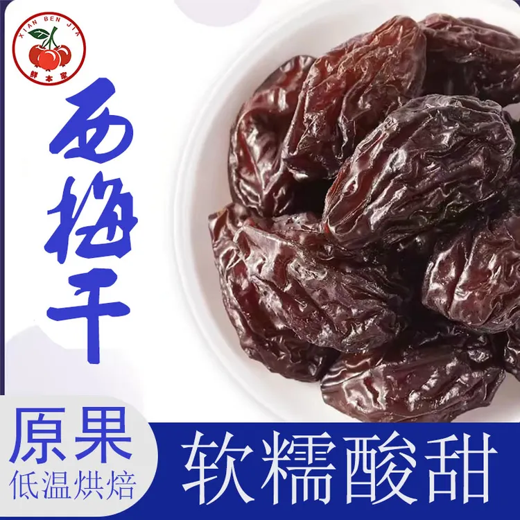 【到手一斤】西梅干个大肉厚酸甜解腻休闲零食