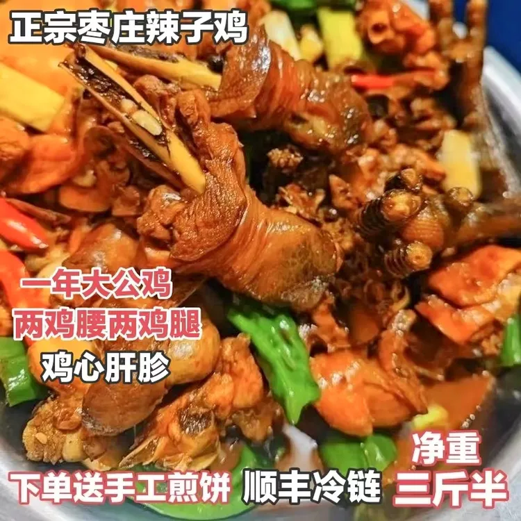 山东枣庄辣子鸡当年散养黑腿大公鸡真空装1750克顺丰冷链现杀现钞