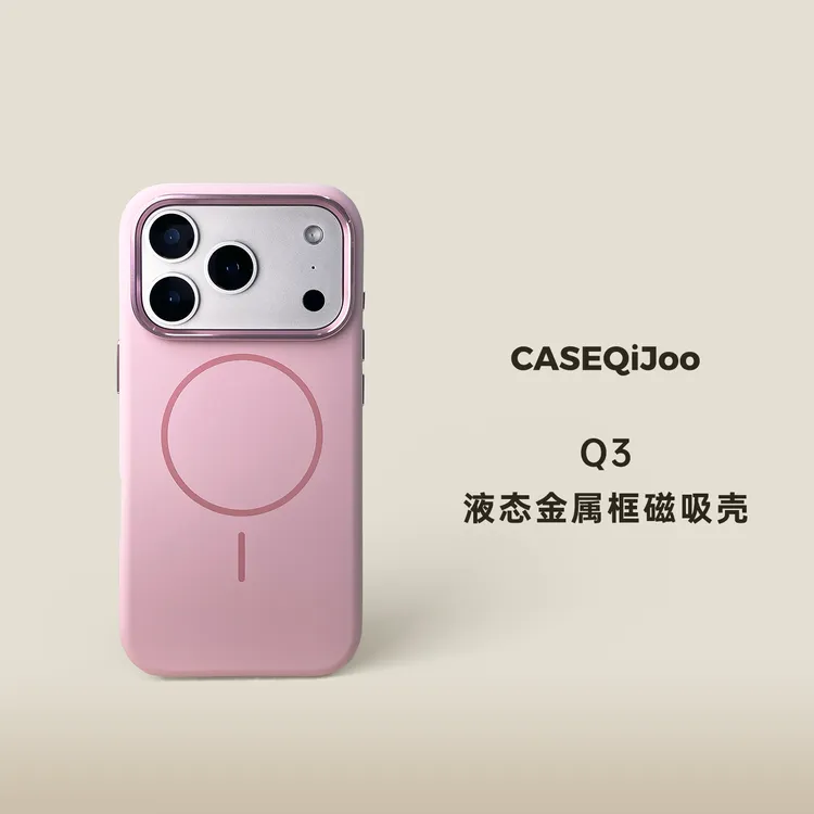 CASEQiJoo液态硅胶金属镜头框磁吸手机壳