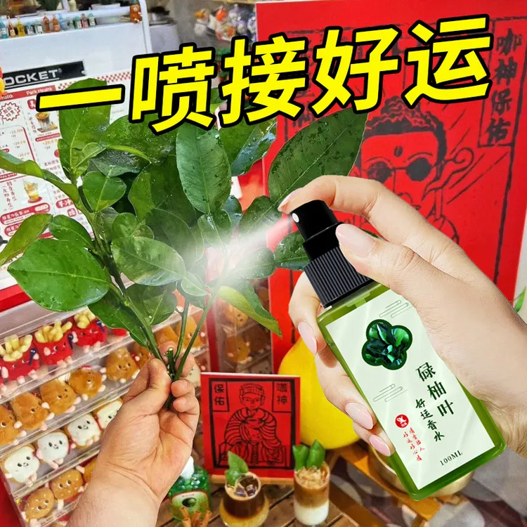 碌柚叶好运香水喷雾清新提神家用喷雾柚子味去霉运发财运清新好运