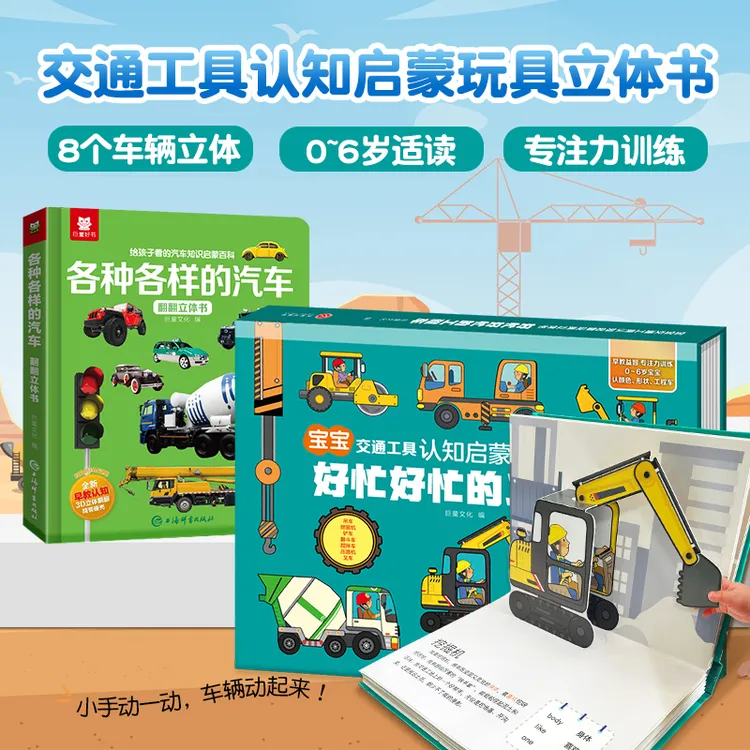 【六一儿童节礼物】交通工具认知启蒙玩具立体书工程车汽车启蒙认知商品图