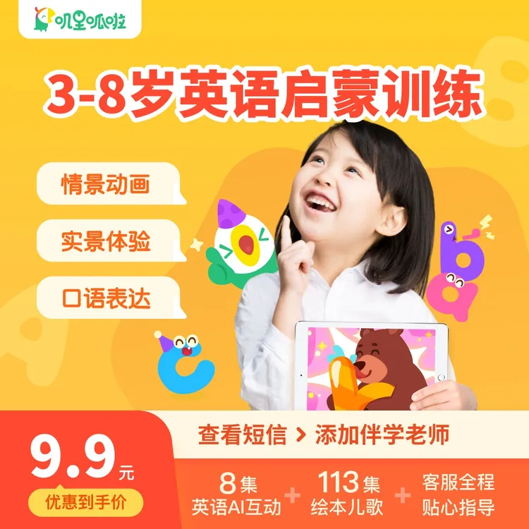 【达人专享】看短信加老师【叽里呱啦】英语AI启蒙动画一站式学习