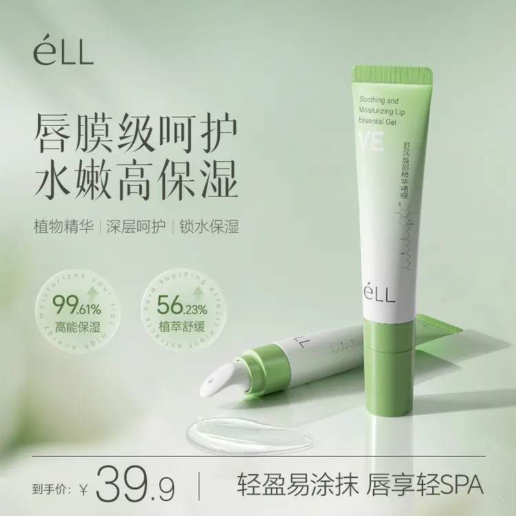 éLL唇精华啫喱VE玻尿酸植萃保湿润舒缓防起皮干裂啫喱不油腻糊嘴