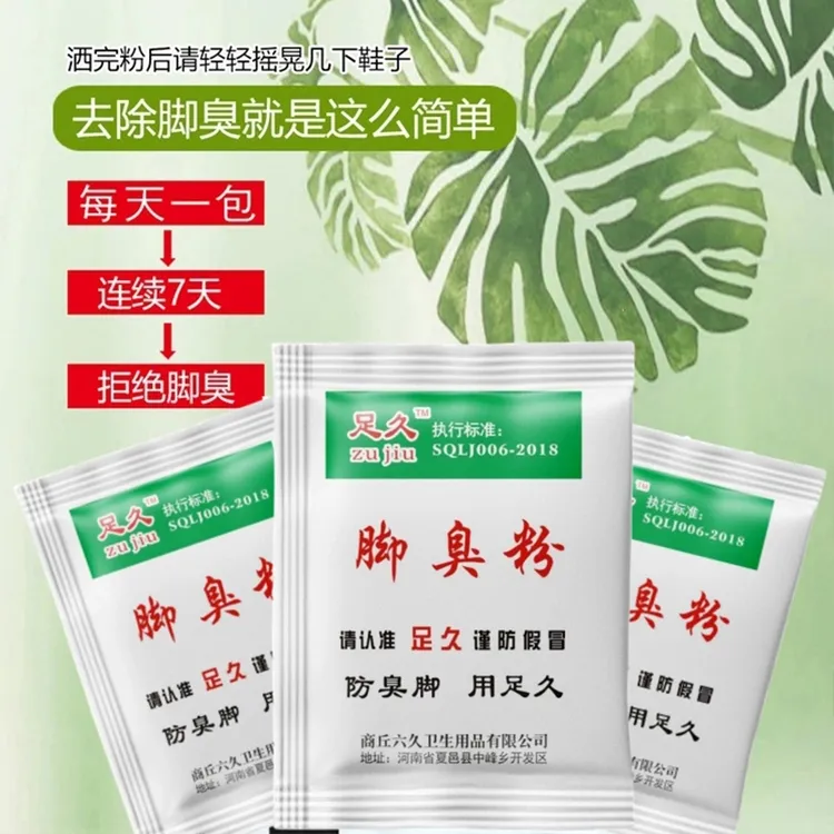 足久家用脚臭粉本草泡脚粉去脚味出汗撒鞋袜子