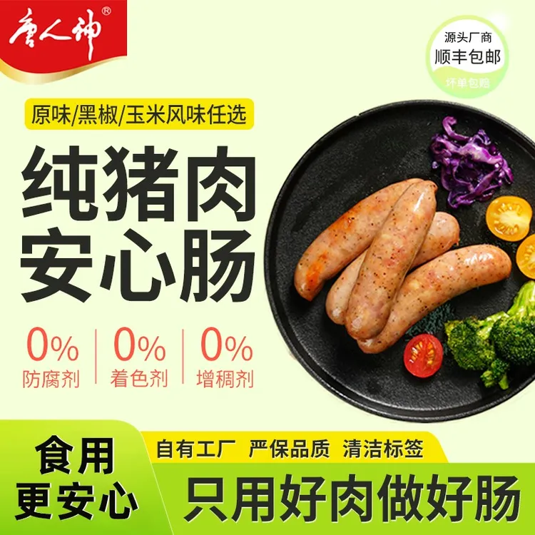 唐人神地道烤肠500g原味|黑椒|纯猪肉无防腐剂无增稠剂清洁标签