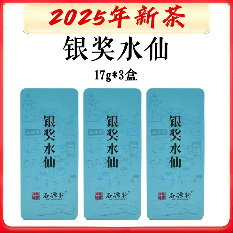 【银奖水仙】【不支持试喝】第二十一届两岸斗茶赛银奖水仙 武夷岩茶