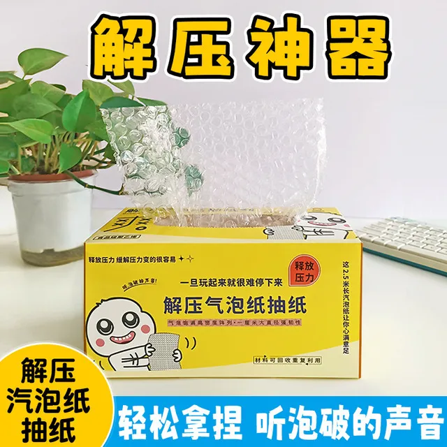 气泡纸抽纸解压神器发泄玩具纸抽无聊挤捏泡泡放松情绪打发时间