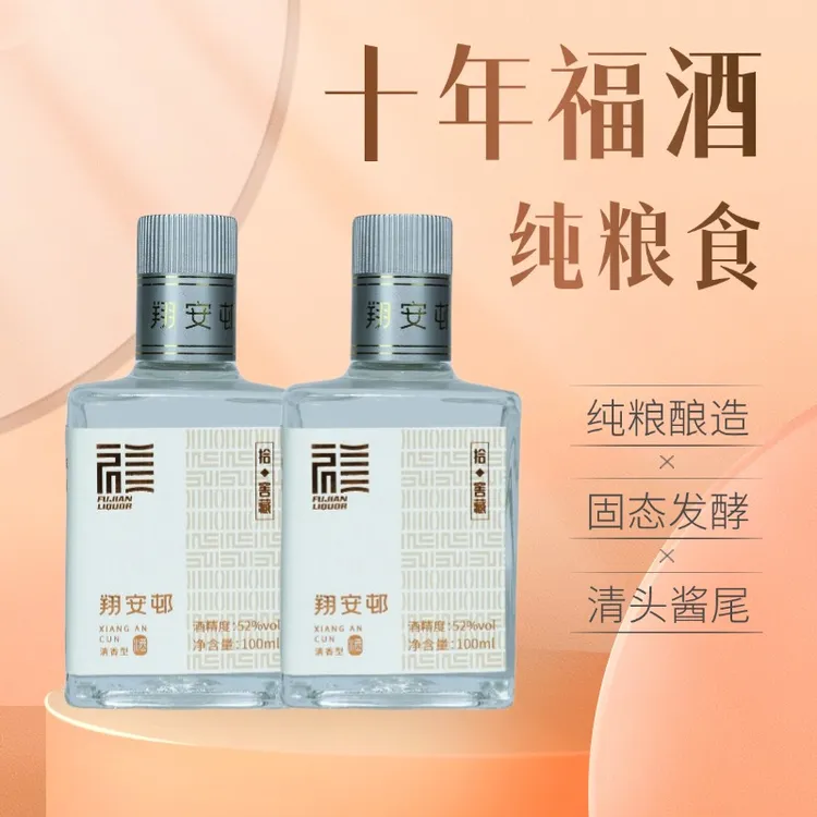 翔安邨10年福酒(小酒) 纯粮酿造 固态发酵 清香型粮食酒52度100ml