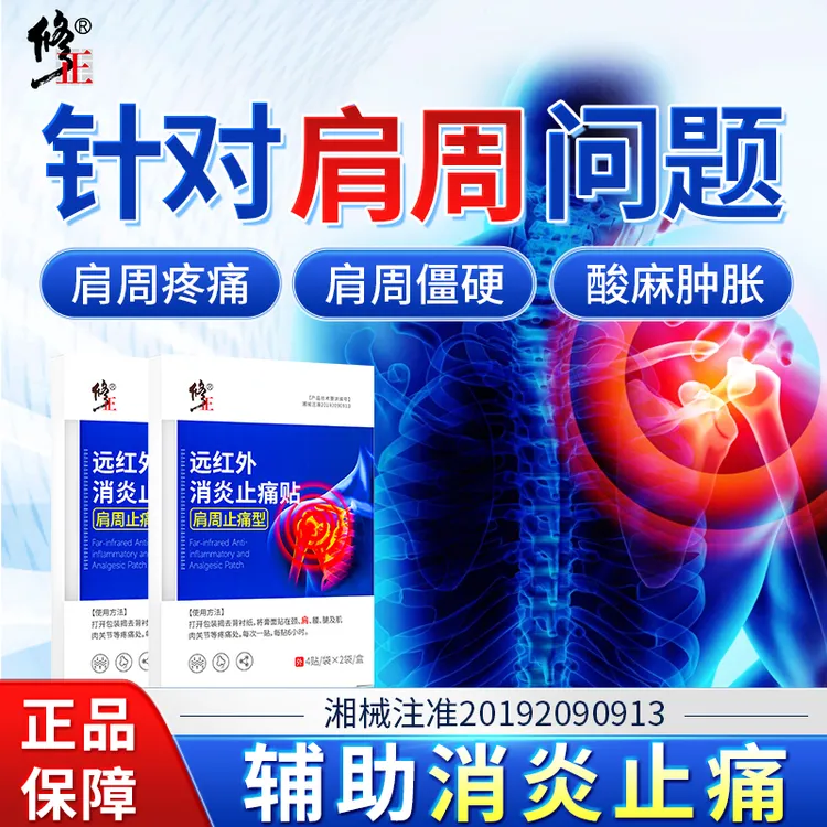 修正远红外消炎止痛贴肩周型肩周专用肩周炎肩周酸痛肿胀辅助消炎止痛